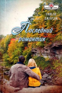 Последний романтик - Эмили Джордж - Читать книги онлайн | Слушать аудиокниги онлайн | Электронная библиотека books-lib.com