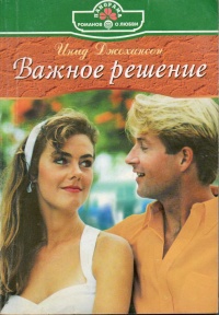 Важное решение - Инид Джохансон - Читать книги онлайн | Слушать аудиокниги онлайн | Электронная библиотека books-lib.com