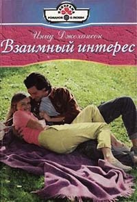 Взаимный интерес - Инид Джохансон - Читать книги онлайн | Слушать аудиокниги онлайн | Электронная библиотека books-lib.com