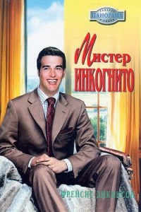 Мистер Инкогнито - Френсис Дикинсон - Читать книги онлайн | Слушать аудиокниги онлайн | Электронная библиотека books-lib.com