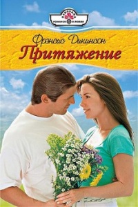 Притяжение - Фрэнсис Дикинсон - Читать книги онлайн | Слушать аудиокниги онлайн | Электронная библиотека books-lib.com