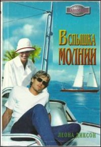 Вспышка молнии - Леона Диксон - Читать книги онлайн | Слушать аудиокниги онлайн | Электронная библиотека books-lib.com