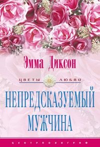Непредсказуемый мужчина - Эмма Диксон - Читать книги онлайн | Слушать аудиокниги онлайн | Электронная библиотека books-lib.com
