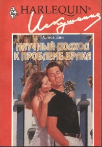 Научный подход к проблеме брака - Алиса Дин - Читать книги онлайн | Слушать аудиокниги онлайн | Электронная библиотека books-lib.com
