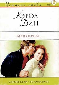 Летняя роза - Кэрол Дин - Читать книги онлайн | Слушать аудиокниги онлайн | Электронная библиотека books-lib.com