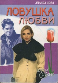 Ловушка любви - Аманда Дойл - Читать книги онлайн | Слушать аудиокниги онлайн | Электронная библиотека books-lib.com