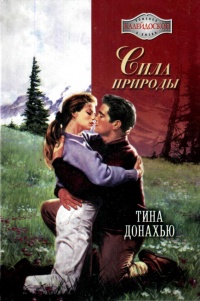 Сила природы - Тина Донахью - Читать книги онлайн | Слушать аудиокниги онлайн | Электронная библиотека books-lib.com