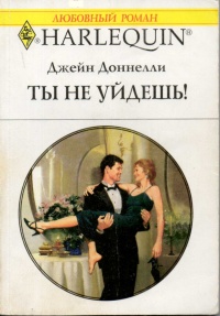 Ты не уйдешь! - Джейн Донелли - Читать книги онлайн | Слушать аудиокниги онлайн | Электронная библиотека books-lib.com