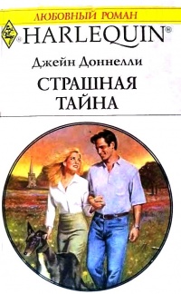 Страшная тайна - Джейн Донелли - Читать книги онлайн | Слушать аудиокниги онлайн | Электронная библиотека books-lib.com