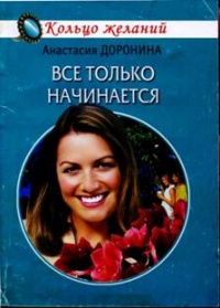 Все только начинается - Анастасия Доронина - Читать книги онлайн | Слушать аудиокниги онлайн | Электронная библиотека books-lib.com