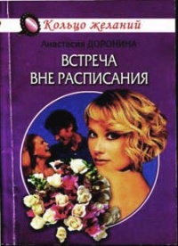 Встреча вне расписания - Анастасия Доронина - Читать книги онлайн | Слушать аудиокниги онлайн | Электронная библиотека books-lib.com
