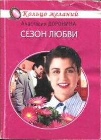 Сезон любви - Анастасия Доронина - Читать книги онлайн | Слушать аудиокниги онлайн | Электронная библиотека books-lib.com