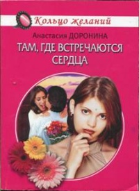 Там, где встречаются сердца - Анастасия Доронина - Читать книги онлайн | Слушать аудиокниги онлайн | Электронная библиотека books-lib.com