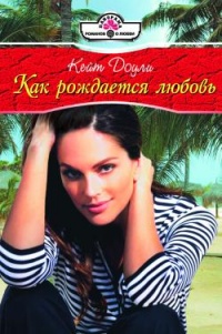 Как рождается любовь - Кейт Доули - Читать книги онлайн | Слушать аудиокниги онлайн | Электронная библиотека books-lib.com