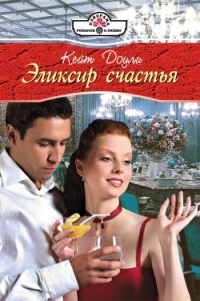 Эликсир счастья - Кейт Доули - Читать книги онлайн | Слушать аудиокниги онлайн | Электронная библиотека books-lib.com