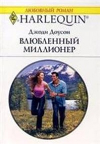 Влюбленный миллионер - Джоди Доусон - Читать книги онлайн | Слушать аудиокниги онлайн | Электронная библиотека books-lib.com