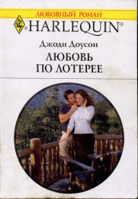 Любовь по лотерее - Джоди Доусон - Читать книги онлайн | Слушать аудиокниги онлайн | Электронная библиотека books-lib.com