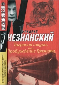 Тигровая шкура, или Пробуждение Грязнова - Фридрих Незнанский - Читать книги онлайн | Слушать аудиокниги онлайн | Электронная библиотека books-lib.com