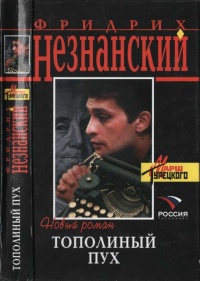 Тополиный пух - Фридрих Незнанский - Читать книги онлайн | Слушать аудиокниги онлайн | Электронная библиотека books-lib.com