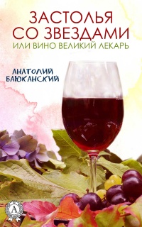 Застолья со звездами - Анатолий Баюканский - Читать книги онлайн | Слушать аудиокниги онлайн | Электронная библиотека books-lib.com