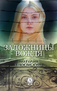 Заложницы вождя - Анатолий Баюканский - Читать книги онлайн | Слушать аудиокниги онлайн | Электронная библиотека books-lib.com