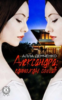 Александра: единожды солгав - Алла Демченко - Читать книги онлайн | Слушать аудиокниги онлайн | Электронная библиотека books-lib.com