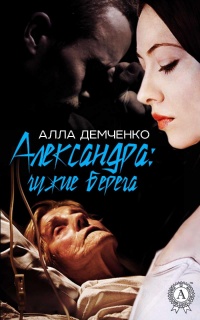 Александра: чужие берега - Алла Демченко - Читать книги онлайн | Слушать аудиокниги онлайн | Электронная библиотека books-lib.com