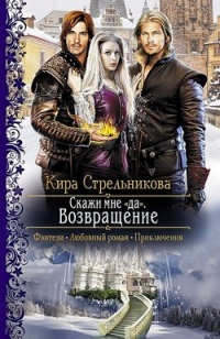 Скажи мне &quot;да&quot;. Возвращение - Кира Стрельникова - Читать книги онлайн | Слушать аудиокниги онлайн | Электронная библиотека books-lib.com