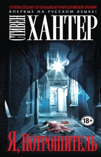 Я, Потрошитель - Стивен Хантер - Читать книги онлайн | Слушать аудиокниги онлайн | Электронная библиотека books-lib.com