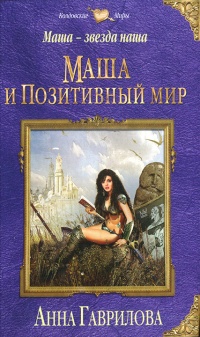 Маша - звезда наша. Книга 1. Маша и Позитивный мир - Анна Гаврилова - Читать книги онлайн | Слушать аудиокниги онлайн | Электронная библиотека books-lib.com