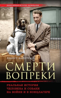 Смерти вопреки. Реальная история человека и собаки на войне и в концлагере - Роберт Вайнтрауб - Читать книги онлайн | Слушать аудиокниги онлайн | Электронная библиотека books-lib.com
