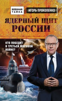 Ядерный щит России. Кто победит в Третьей мировой войне? - Игорь Прокопенко - Читать книги онлайн | Слушать аудиокниги онлайн | Электронная библиотека books-lib.com
