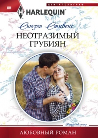 Неотразимый грубиян - Сьюзен Стивенс - Читать книги онлайн | Слушать аудиокниги онлайн | Электронная библиотека books-lib.com