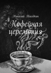 Кофейная церемония - Николай Наседкин - Читать книги онлайн | Слушать аудиокниги онлайн | Электронная библиотека books-lib.com