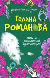 Ночь с роскошной изменницей - Галина Владимировна Романова - Читать книги онлайн | Слушать аудиокниги онлайн | Электронная библиотека books-lib.com