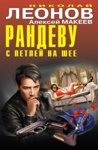 Рандеву с петлей на шее - Алексей Макеев - Читать книги онлайн | Слушать аудиокниги онлайн | Электронная библиотека books-lib.com