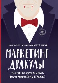 Маркетинг Дракулы. Как зарабатывать на человеческих страхах - Игорь Козуля - Читать книги онлайн | Слушать аудиокниги онлайн | Электронная библиотека books-lib.com