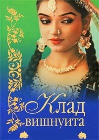 Клад вишнуита - Бонкимчондро Чоттопаддхай - Читать книги онлайн | Слушать аудиокниги онлайн | Электронная библиотека books-lib.com