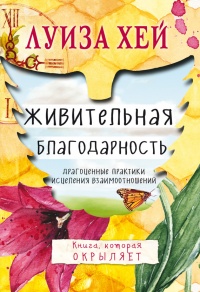 Живительная благодарность - Луиза Л. Хей - Читать книги онлайн | Слушать аудиокниги онлайн | Электронная библиотека books-lib.com