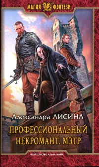 Профессиональный некромант. Мэтр - Александра Лисина - Читать книги онлайн | Слушать аудиокниги онлайн | Электронная библиотека books-lib.com