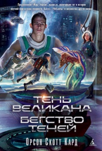 Тень Великана. Бегство теней (сборник) - Орсон Скотт Кард - Читать книги онлайн | Слушать аудиокниги онлайн | Электронная библиотека books-lib.com
