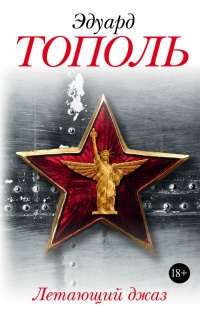 Летающий джаз - Эдуард Тополь - Читать книги онлайн | Слушать аудиокниги онлайн | Электронная библиотека books-lib.com