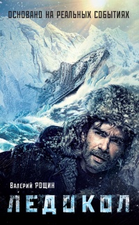 Ледокол - Валерий Рощин - Читать книги онлайн | Слушать аудиокниги онлайн | Электронная библиотека books-lib.com