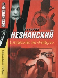 Стрельба по &quot;Радуге&quot; - Фридрих Незнанский - Читать книги онлайн | Слушать аудиокниги онлайн | Электронная библиотека books-lib.com