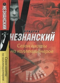 Сезон охоты на коллекционеров - Фридрих Незнанский - Читать книги онлайн | Слушать аудиокниги онлайн | Электронная библиотека books-lib.com