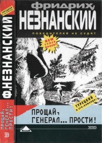 Прощай, генерал... Прости! - Фридрих Незнанский - Читать книги онлайн | Слушать аудиокниги онлайн | Электронная библиотека books-lib.com