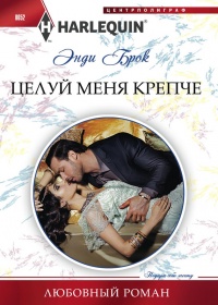 Целуй меня крепче - Энди Брок - Читать книги онлайн | Слушать аудиокниги онлайн | Электронная библиотека books-lib.com