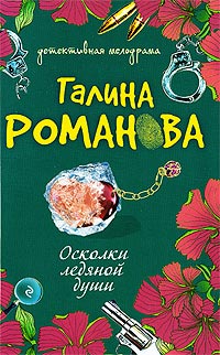 Осколки ледяной души - Галина Владимировна Романова - Читать книги онлайн | Слушать аудиокниги онлайн | Электронная библиотека books-lib.com