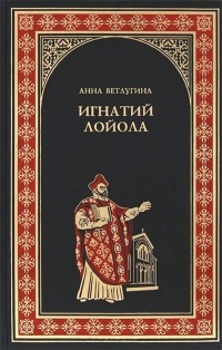 Игнатий Лойола - Анна Ветлугина - Читать книги онлайн | Слушать аудиокниги онлайн | Электронная библиотека books-lib.com