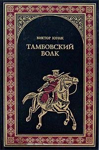 Тамбовский волк - Виктор Юнак - Читать книги онлайн | Слушать аудиокниги онлайн | Электронная библиотека books-lib.com
